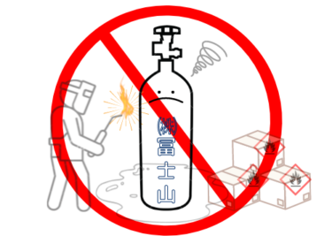 高圧ガス容器（ボンベ）を使用するときの注意点16選！