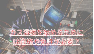 ガス溶接を始めるためには資格が必要？