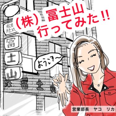 冨士山マンガ③