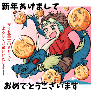 冨士山マンガ⑳