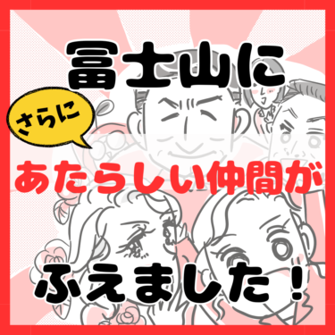冨士山マンガ㉚