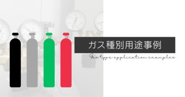 ガス種別用途事例