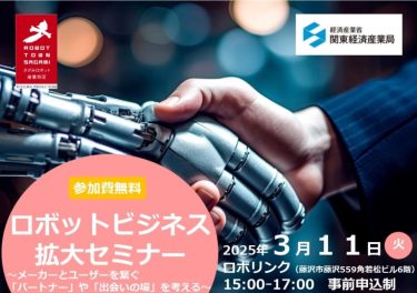 【ロボットビジネス拡大セミナー】に常務取締役・八子が登壇