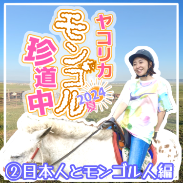 冨士山マンガ㊹　【モンゴル編２】