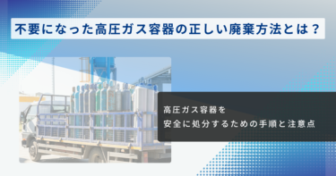 高圧ガス容器の不法投棄を見つけた場合や容器廃棄について