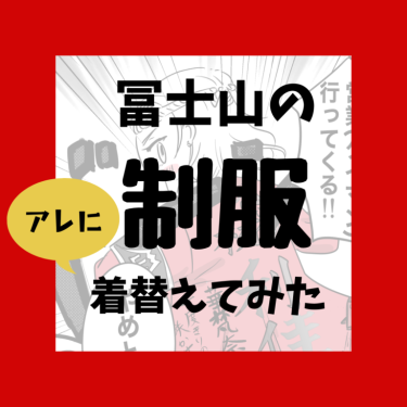 冨士山マンガ㊶
