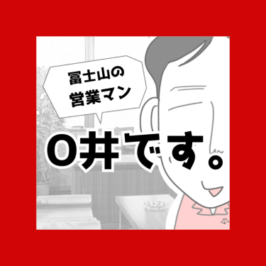 冨士山マンガ㊼