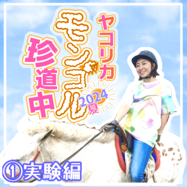 冨士山マンガ㊸　【モンゴル編】