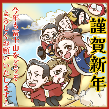 ✨謹賀新年✨冨士山マンガ㊻